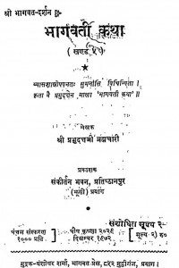 Shri Bhagawat Darshan Bhagavati Katha Bhag - 5 by श्री प्रभुदत्त ब्रह्मचारी - Shri Prabhudutt Brahmachari