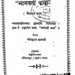 Shri Bhagawat Darshan Bhagavati Katha Bhag - 54  by श्रीप्रभुदत्तजी ब्रह्मचारी - Shree Prabhu Duttji Brhmachari