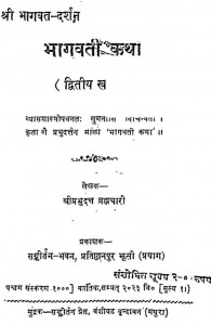 Shri Bhagwat Darshan Bhagavati Katha Bhag - 2  by श्रीप्रभुदत्तजी ब्रह्मचारी - Shree Prabhu Duttji Brhmachari
