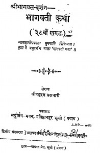Shri Bhagwat Darshan Bhagavati Katha Bhag - 39  by श्रीप्रभुदत्तजी ब्रह्मचारी - Shree Prabhu Duttji Brhmachari