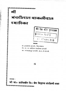 Shri Bhanvarilal Bakalibal Smarika by इन्द्रलाल शास्त्री विद्यालंकार - Indralal Shastri Vidyalankar