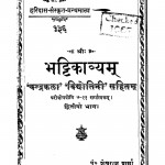 Shri Bhattikavyam Bhag - 2  by शेषराज शर्मा - Sheshraj Sharma