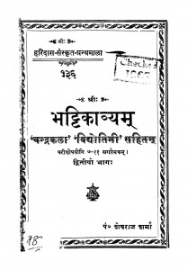 Shri Bhattikavyam Bhag - 2  by शेषराज शर्मा - Sheshraj Sharma