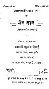 Shri Bhed Gyan Bhag 2 by ब्रह्मचारी मूलशंकर देसाई - Brahmchari Moolshankar Desai