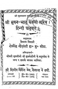 Shri Bhuvan-bhanu Kevali Charitra Hindi Anuvad by शेरसिंह गौड़वंशी - Sherasingh Gaudavanshi