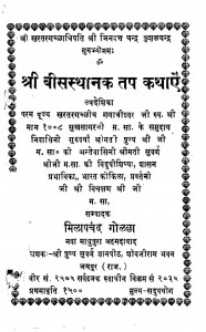 Shri Bisasthanak Tap Kathaye by मिलापचंद - Milapchand