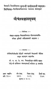 Shri Chanda Pragyapt Sutram by कन्हैयालाल जी महाराज - Kanhaiyalal Ji Maharaj