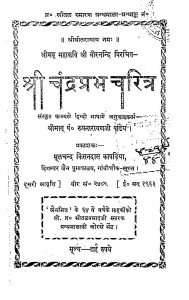 Shri Chandra Prabh Charitra by पं रूपनारायण पांडेय - Pt Roopnarayan Pandey