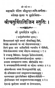 Shri Chaturvinshatijin Stuti by पण्डित श्रीसुन्दर गणि - Pandit Shrisundar Gani