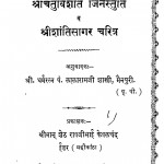 Shri Chaturvishati Jinstuti Shri Shantisagar Charitra by लालारामजी शास्त्री - Lalaramji Shastri