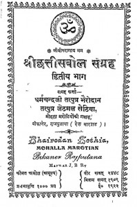 Shri Chhattis Bol Sangrah Bhag - 2  by भैरोंदान जेठमल सेठिया - Bhairodan Jethmul Sethia
