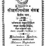 Shri Chhattisabol Sagrah Bhag-2 by भैरोंदान जेठमल सेठिया - Bhairodan Jethmul Sethia