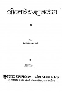 Shri Dattatraya Gyankosh by डॉ प्रल्हाद नरहर जोशी - Dr Pralhad Narhar Joshi