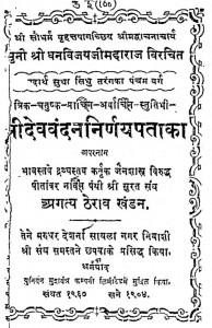 Shri Devavandan Nirnay Pataka by धनविजय जी महाराज - Dhanavijay Ji Maharaj