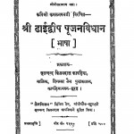 Shri Dhai Dwip Poojan Vidhan by कमलनयन - Kamalanayan