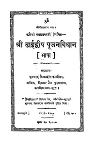 Shri Dhai Dwip Poojan Vidhan by कमलनयन - Kamalanayan