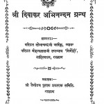 Shri Diwakar Abhinandan Granth by शोभाचन्द्रजी भारिल्ल - Shobhachandraji Bharill