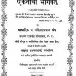 Shri Eknathi Bhagwat by लक्ष्मण रामचंद्र पांगारकर- Laxman Ramchandra Pangarkar
