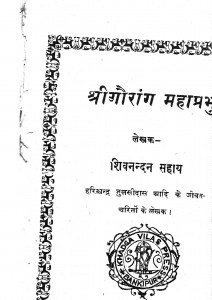 Shri Gaurang Mahaprabhu by शिवनन्दन सहाय - Shivnandan Sahaya