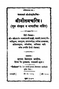 Shri Gautam Charitra  by लालारामजी शास्त्री - Lalaramji Shastri