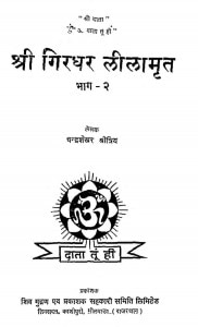Shri Giradhar Leelamrit Bhag - 2 by चन्द्रशेखर श्रोत्रिय - Chandrashekhar shrotriy