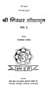 Shri Giradhar Leelamrit Bhag - 3 by चन्द्रशेखर श्रोत्रिय - Chandrashekhar shrotriy