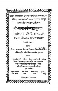 Shri Gnatadharma Kathanga Sootram by मुनि कन्हैयालाल - Muni Kanhaiyalal