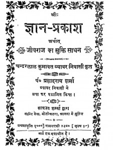 Shri Gyan - Prakash by चन्दरलाल कुमावत - Chandarlal Kumavat