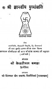 Shri Gyanadeep Pushpanjali by श्रेयांस सागर जी महाराज - Shreyans Sagar Ji Maharaj