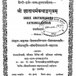 Shri Gyata Dharm Kathang Sootram Bhag - 1 by कन्हैयालाल जी महाराज - Kanhaiyalal Ji Maharaj