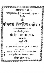 Shri Jain Dharam Visesa Prashnottar by आत्मानन्द - Aatmanand
