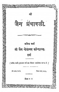 Shri Jain Granthavali by श्री जैन श्वेताम्बर - Shri Jain Shvetambar