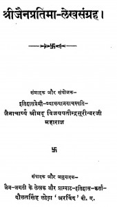 Shri Jain Pratima - Lekh Sangrah by विजय यतीन्द्र सूरीश्वर - Vijay Yatindra Surishvar