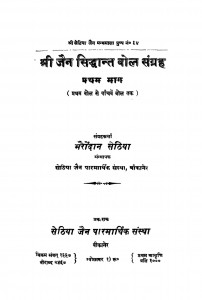 Shri Jain Siddhant Bol Sangrah Bhag - 1  by भैरोंदान सेठिया - Bherondan Sethiya