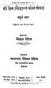 Shri Jain Siddhant Bol Sangrah Bhag - 4  by भैरोदान सेठिया - Bhairodan Sethiya