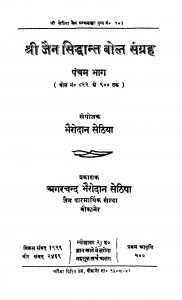 Shri Jain Siddhant Bol Sangrah Bhag - 5 by भैरोदान सेठिया - Bhairodan Sethiya