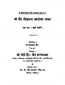 Shri Jain Siddhant Prashnotar Mala Bhag - 1  by मगनलाल जैन - Maganlal Jain
