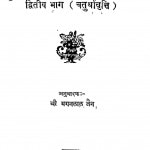 Shri Jain Siddhant Prashnottar Mala Bhag - 2 by मगनलाल जैन - Maganlal Jain