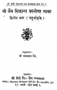 Shri Jain Siddhant Prashnottar Mala Bhag - 2 by मगनलाल जैन - Maganlal Jain