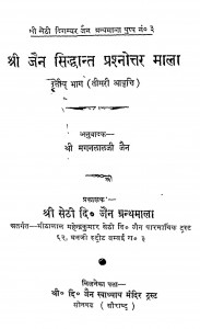 Shri Jain Siddhant Prashnottar Mala Bhag 3 by मगन लाल जैन - Maganlal Jain
