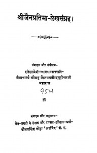 Shri Jainpratima lakhsangrh by दौलतसिंह लोढ़ा - Daulatsingh Lodha