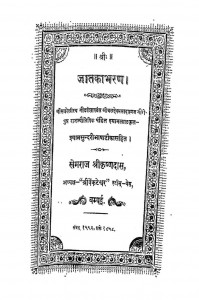 Shri Jatakabharan by पंडित श्यामलाल - Pandit Shyamlal
