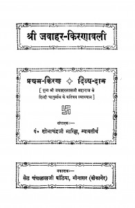 Shri Jawahar - Kiranavali Bhag - 1 by पं. शोभाचंद्र जी भारिल्ल - Pt. Shobha Chandra JI Bharilla