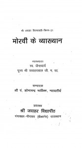Shri Jawahar Kiranawali Mokhi Ke Vyakhyan Bhag - 21  by जवाहरलालजी महाराज - Jawaharlalji Maharaj