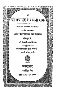 Shri Jayanand Kevalino Ras by पद्मविजय गणि - Padmavijay Gani
