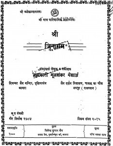 Shri Jinaram by ब्रह्मचारी मूलशंकर देसाई - Brahmchari Moolshankar Desai