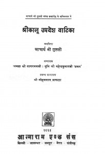 Shri Kaloo Upadesh Vatika by आचार्य श्री तुलसी - Aacharya Shri Tulasi