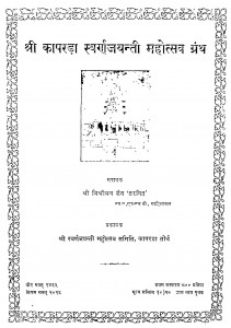 Shri Kaparada Swrnajayanti Mahautsav Granth by मिश्रीमल जैन - Mishrimal Jain