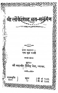 Shri Lokashah Mat Samarthan by रतनलाल डोशी - Ratanlal Doshi