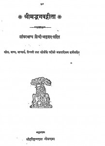 Shri Mad Bhagawad Gita by हरिकृष्णदास गोयन्दका - Harikrishnadas Goyndka